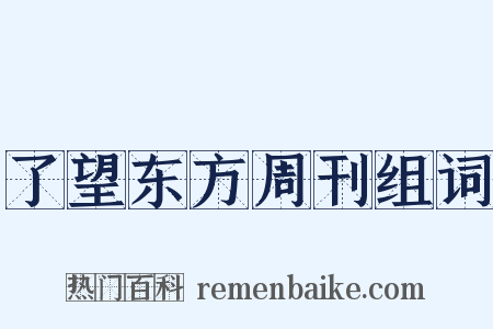 了望东方周刊组词是什么意思的图片